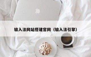 青州输入法网站搭建官网（输入法引擎）